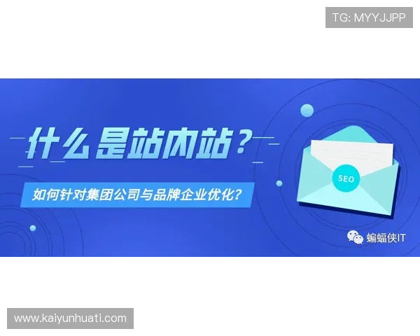 如何通过开云网站优化提升品牌影响力与用户粘性的实用建议